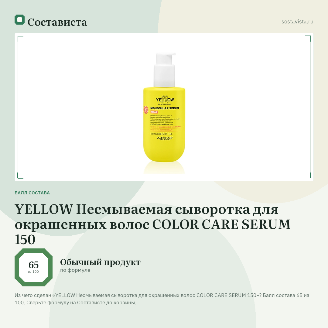 YELLOW Несмываемая сыворотка для окрашенных волос COLOR CARE SERUM 150: балл состава 65 из 100 — Состависта