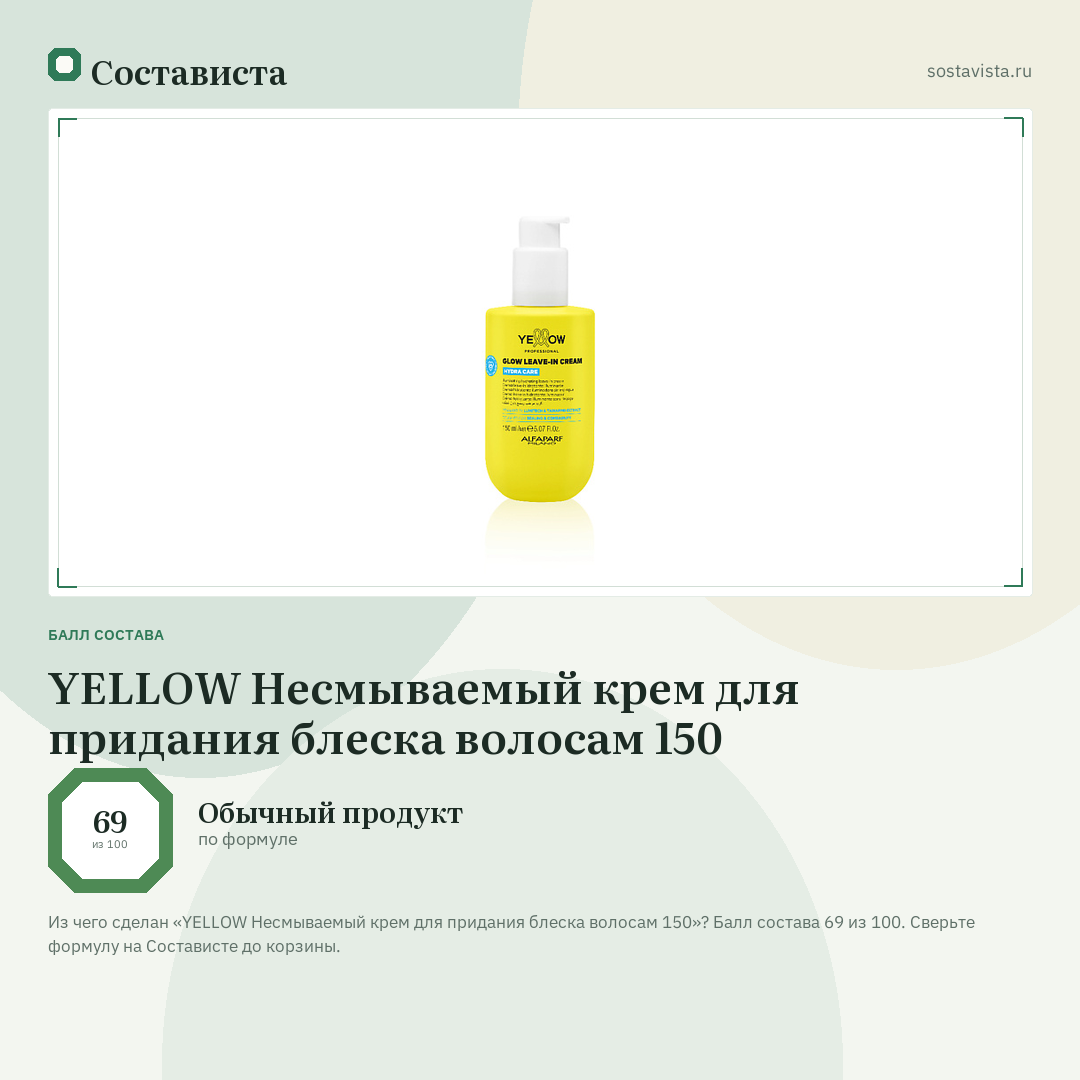 YELLOW Несмываемый крем для придания блеска волосам 150: балл состава 69 из 100 — Состависта