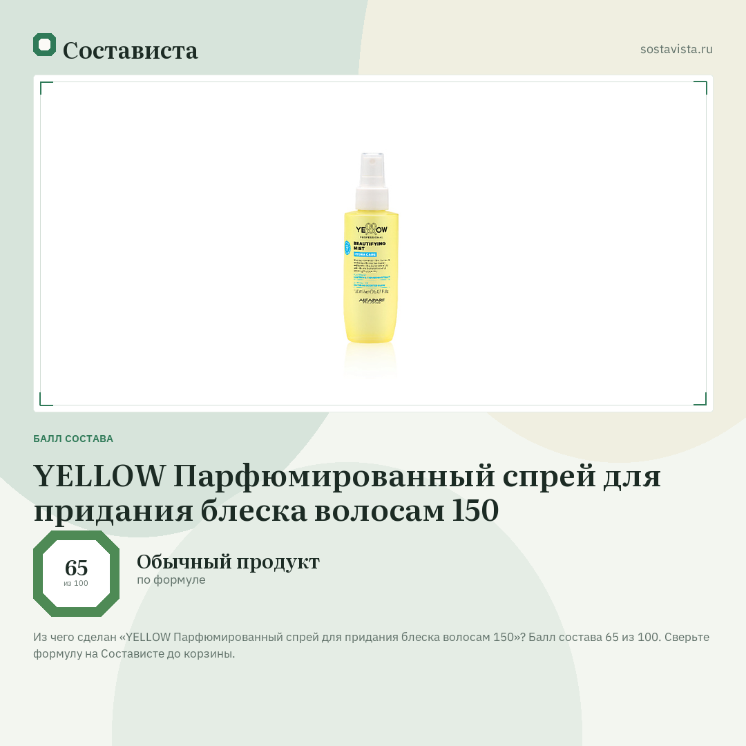 YELLOW Парфюмированный спрей для придания блеска волосам 150: балл состава 65 из 100 — Состависта