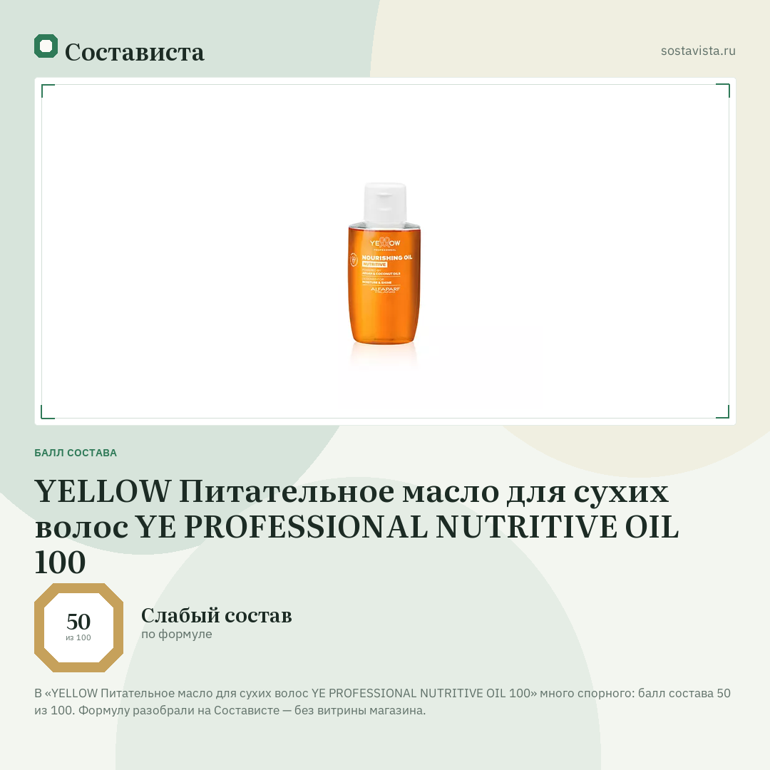 YELLOW Питательное масло для сухих волос YE PROFESSIONAL NUTRITIVE OIL 100: балл состава 50 из 100 — Состависта
