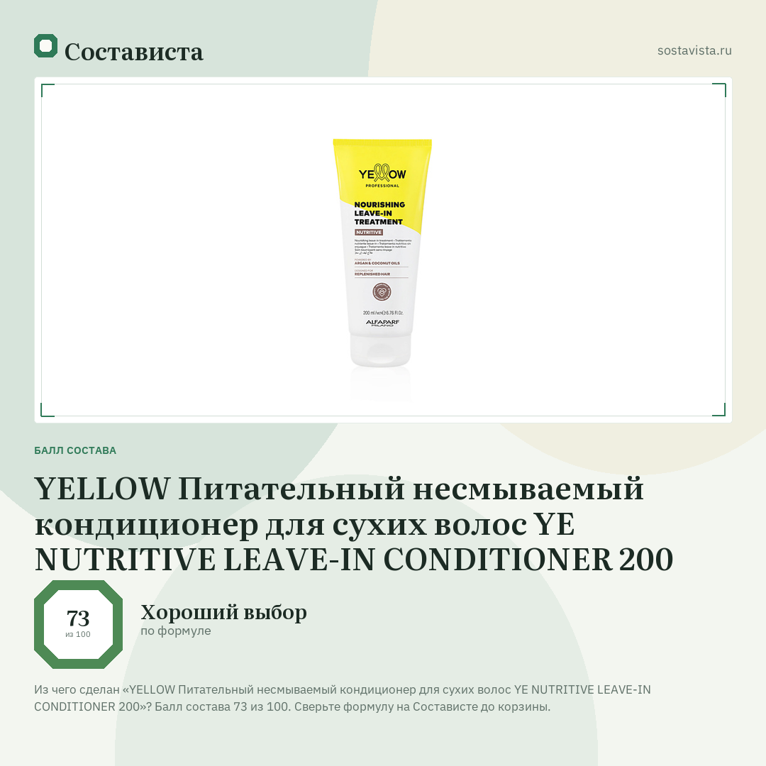 YELLOW Питательный несмываемый кондиционер для сухих волос YE NUTRITIVE LEAVE-IN CONDITIONER 200: балл состава 73 из 100 — Состависта