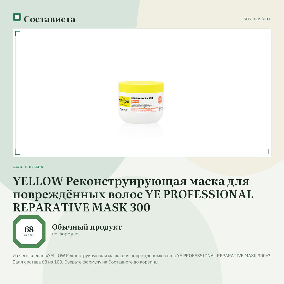 YELLOW Реконструирующая маска для повреждённых волос YE PROFESSIONAL REPARATIVE MASK 300: балл состава 68 из 100 — Состависта