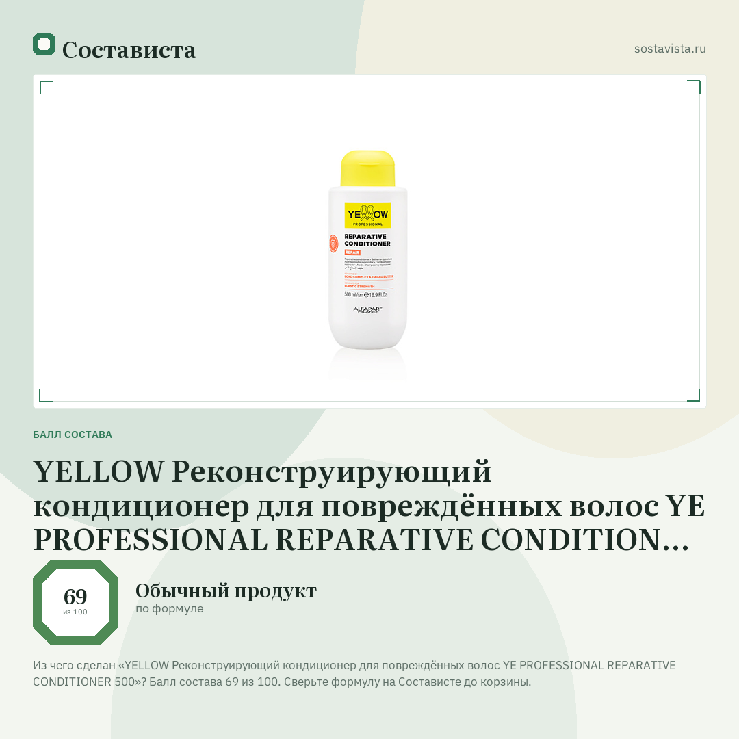 YELLOW Реконструирующий кондиционер для повреждённых волос YE PROFESSIONAL REPARATIVE CONDITIONER 500: балл состава 69 из 100 — Состависта