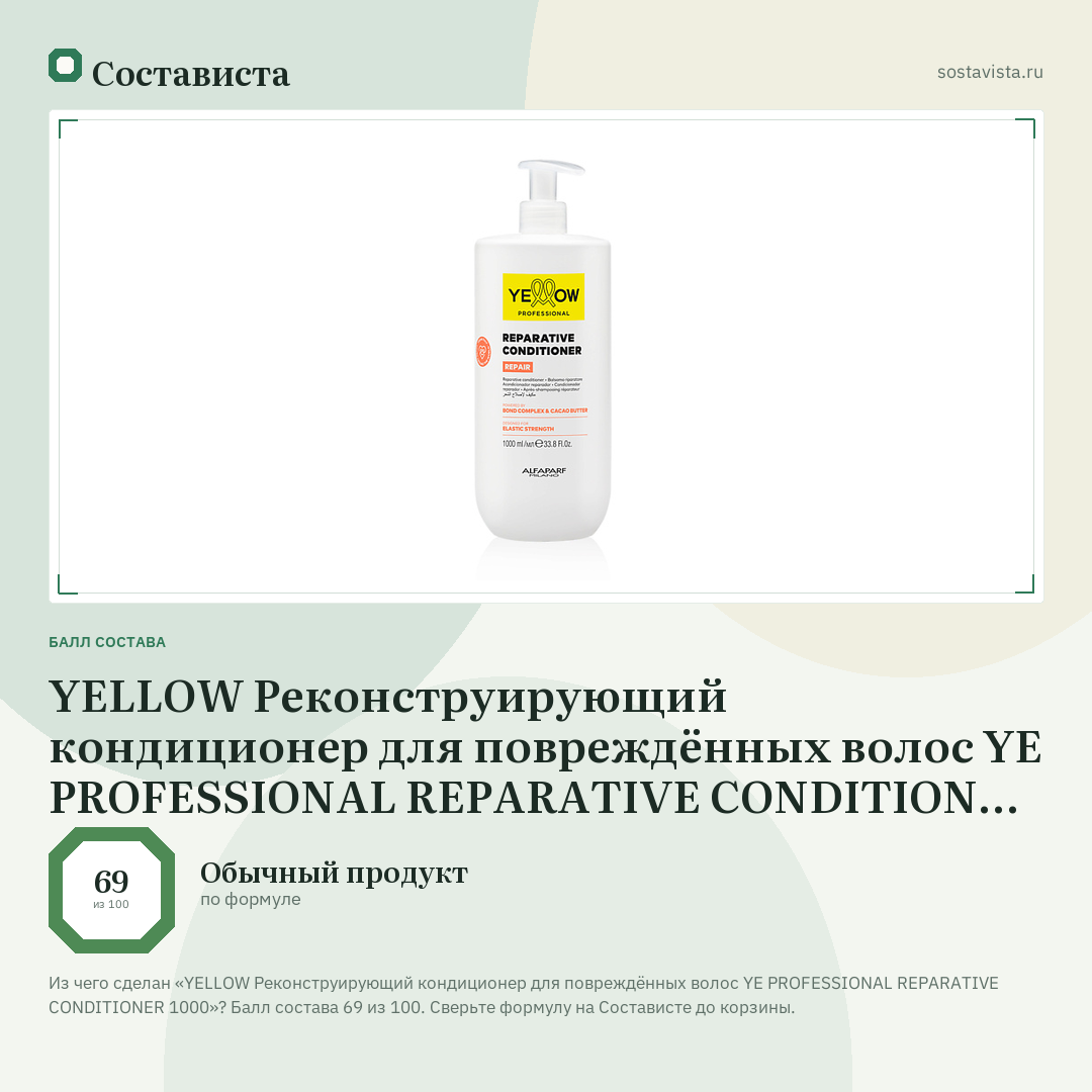 YELLOW Реконструирующий кондиционер для повреждённых волос YE PROFESSIONAL REPARATIVE CONDITIONER 1000: балл состава 69 из 100 — Состависта