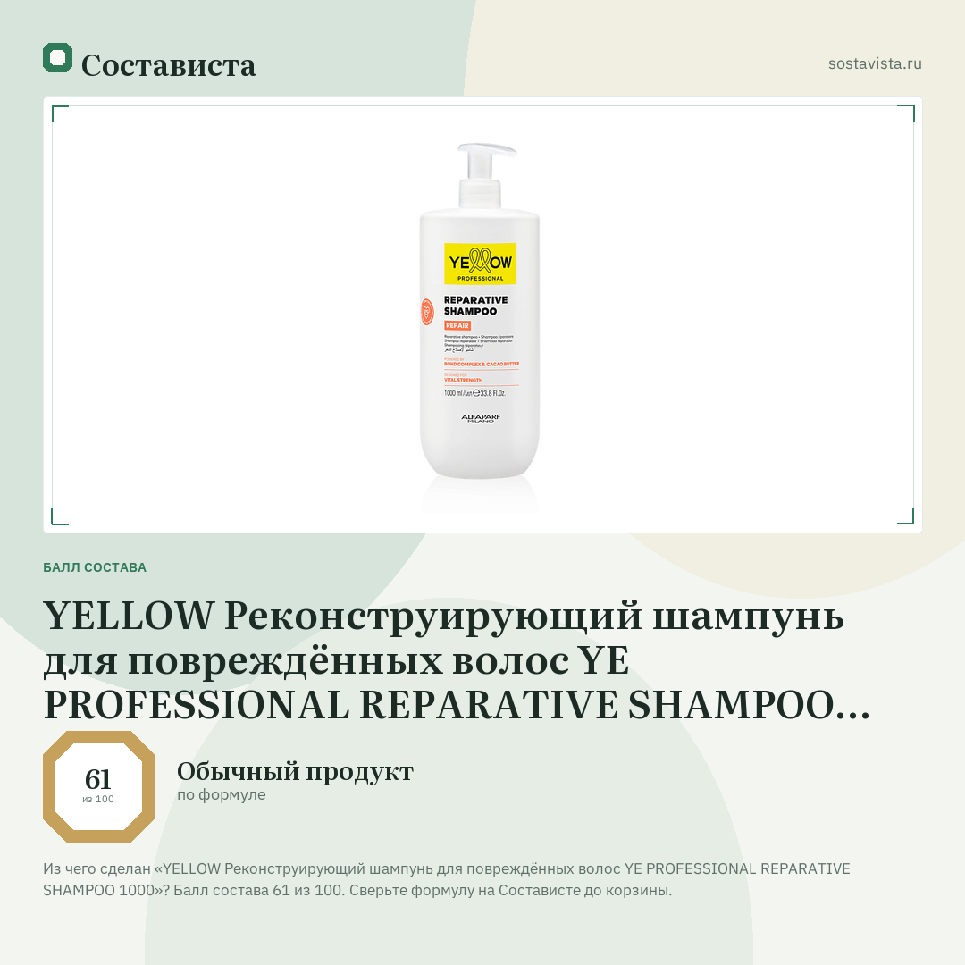 YELLOW Реконструирующий шампунь для повреждённых волос YE PROFESSIONAL REPARATIVE SHAMPOO 1000: балл состава 61 из 100 — Состависта