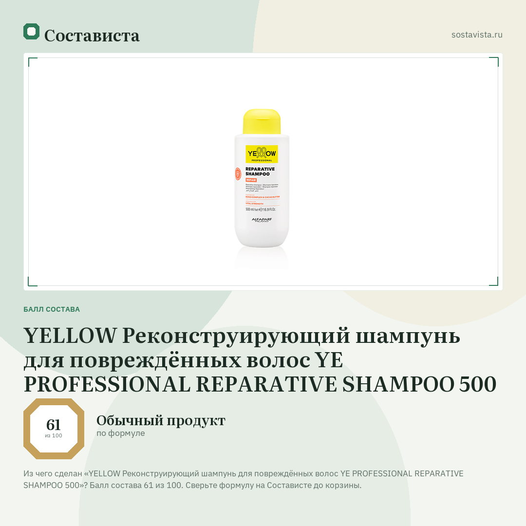 YELLOW Реконструирующий шампунь для повреждённых волос YE PROFESSIONAL REPARATIVE SHAMPOO 500: балл состава 61 из 100 — Состависта