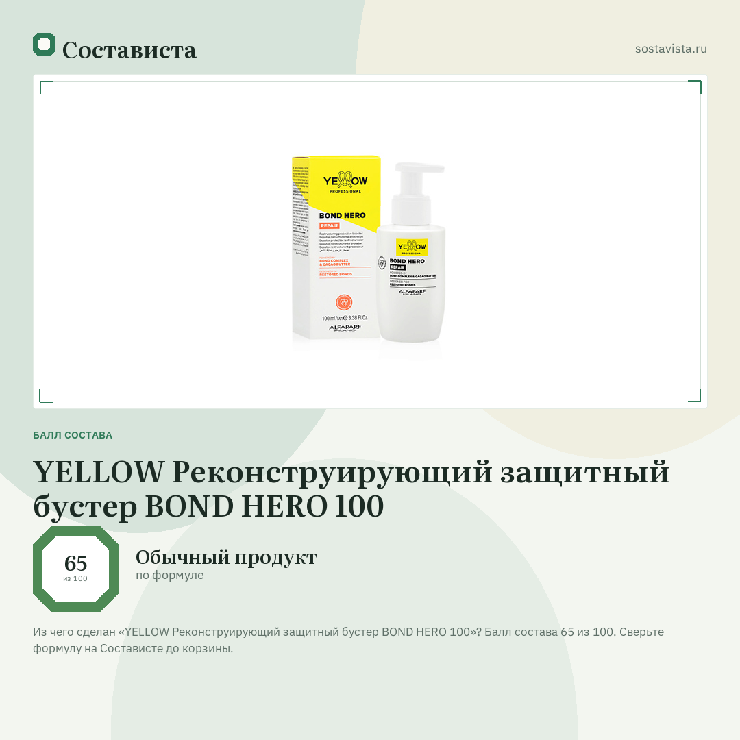 YELLOW Реконструирующий защитный бустер BOND HERO 100: балл состава 65 из 100 — Состависта