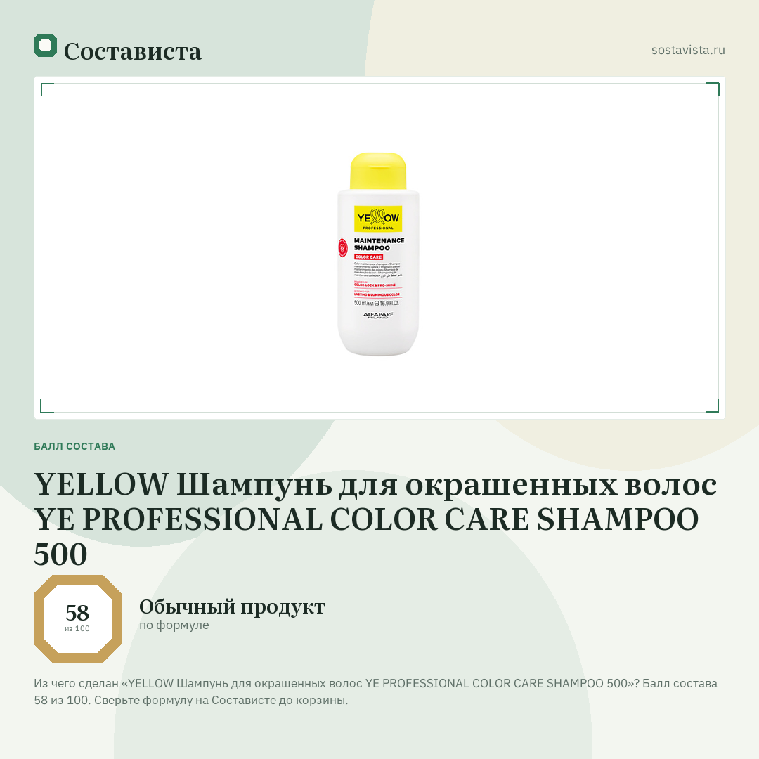 YELLOW Шампунь для окрашенных волос YE PROFESSIONAL COLOR CARE SHAMPOO 500: балл состава 58 из 100 — Состависта