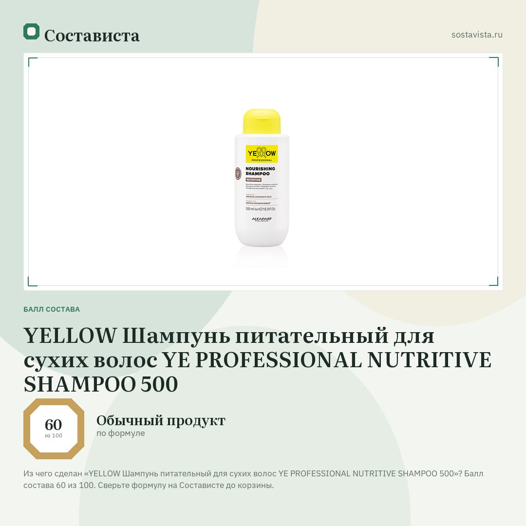 YELLOW Шампунь питательный для сухих волос YE PROFESSIONAL NUTRITIVE SHAMPOO 500: балл состава 60 из 100 — Состависта