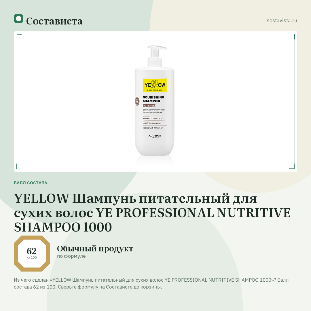 YELLOW Шампунь питательный для сухих волос YE PROFESSIONAL NUTRITIVE SHAMPOO 1000: балл состава 62 из 100 — Состависта