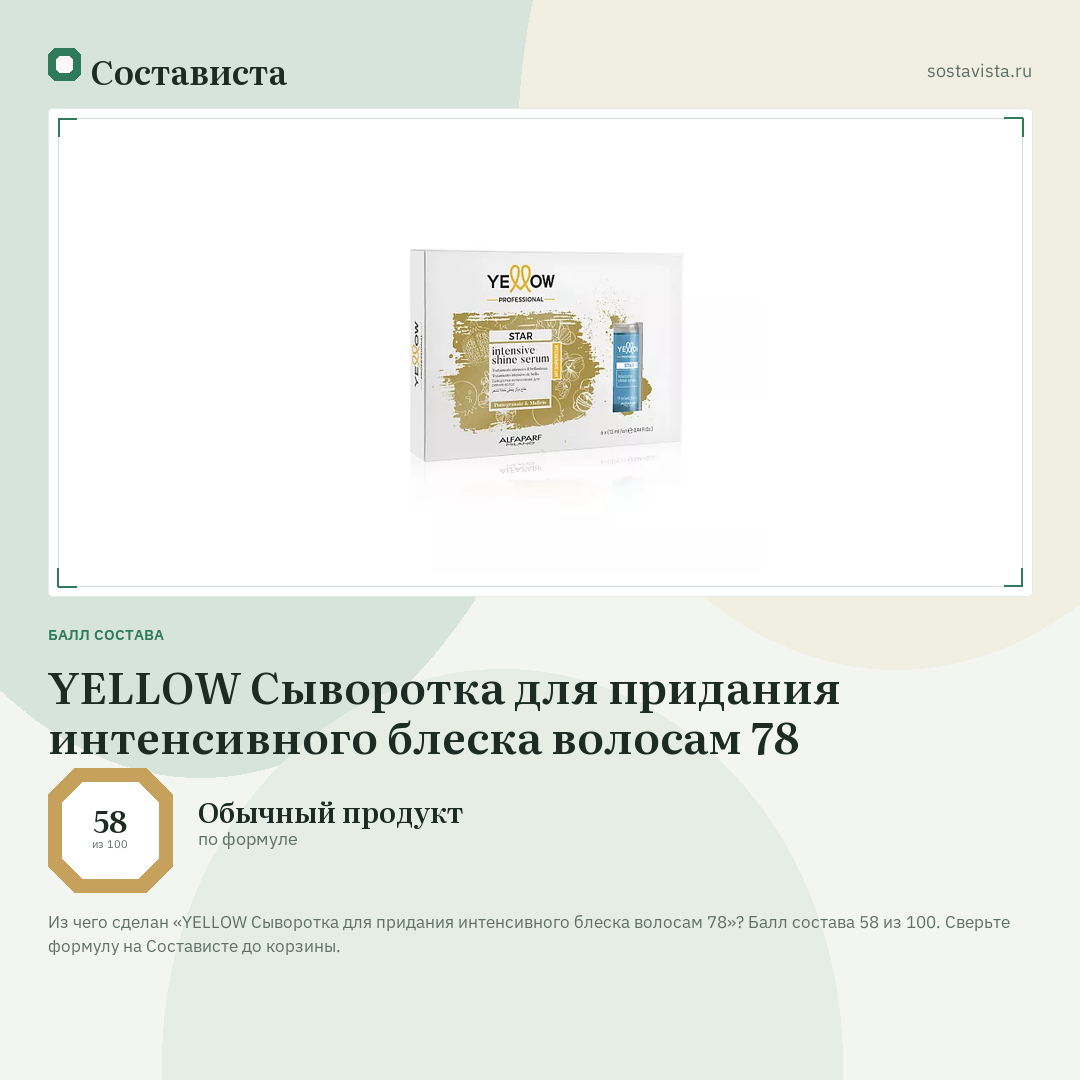 YELLOW Сыворотка для придания интенсивного блеска волосам 78: балл состава 58 из 100 — Состависта