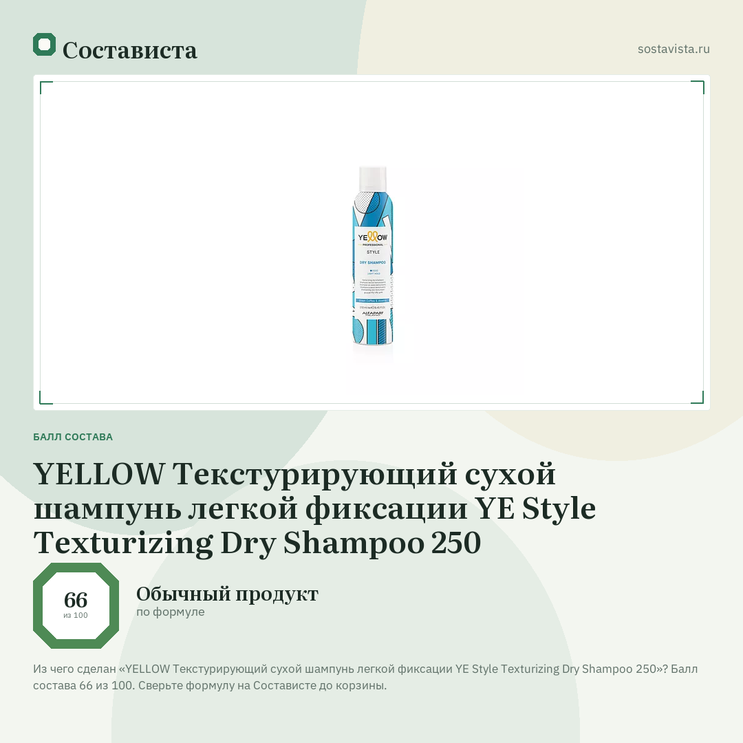 YELLOW Текстурирующий сухой шампунь легкой фиксации YE Style Texturizing Dry Shampoo 250: балл состава 66 из 100 — Состависта