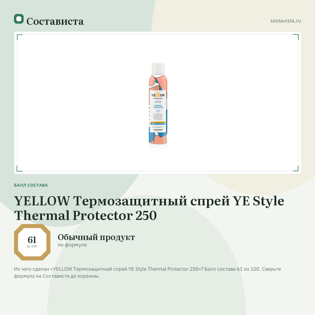 YELLOW Термозащитный спрей YE Style Thermal Protector 250: балл состава 61 из 100 — Состависта