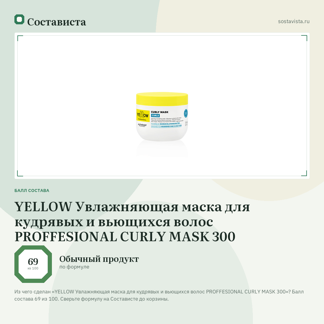 YELLOW Увлажняющая маска для кудрявых и вьющихся волос PROFFESIONAL CURLY MASK 300: балл состава 69 из 100 — Состависта