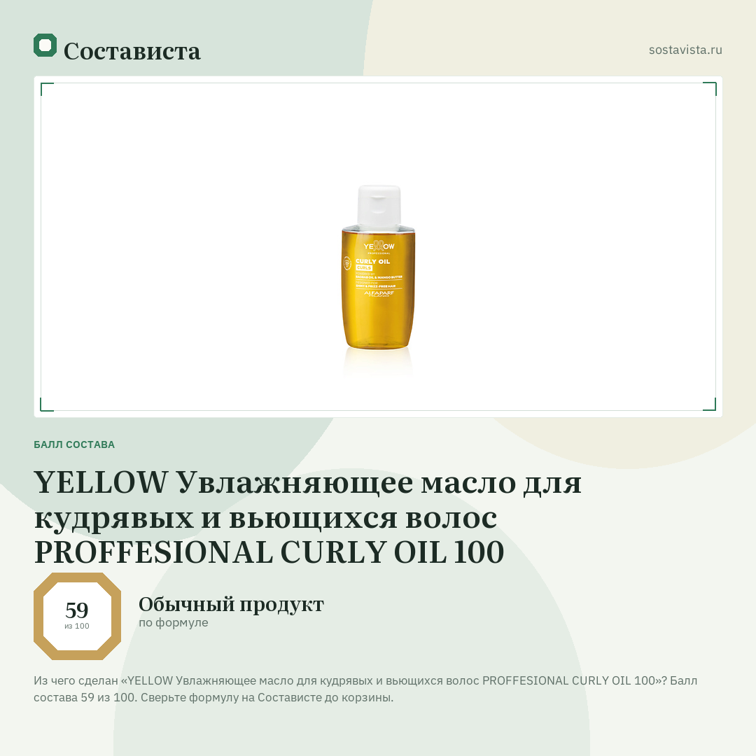 YELLOW Увлажняющее масло для кудрявых и вьющихся волос PROFFESIONAL CURLY OIL 100: балл состава 59 из 100 — Состависта