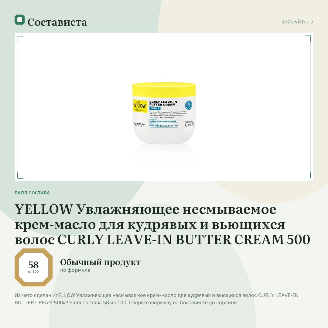 YELLOW Увлажняющее несмываемое крем-масло для кудрявых и вьющихся волос CURLY LEAVE-IN BUTTER CREAM 500: балл состава 58 из 100 — Состависта