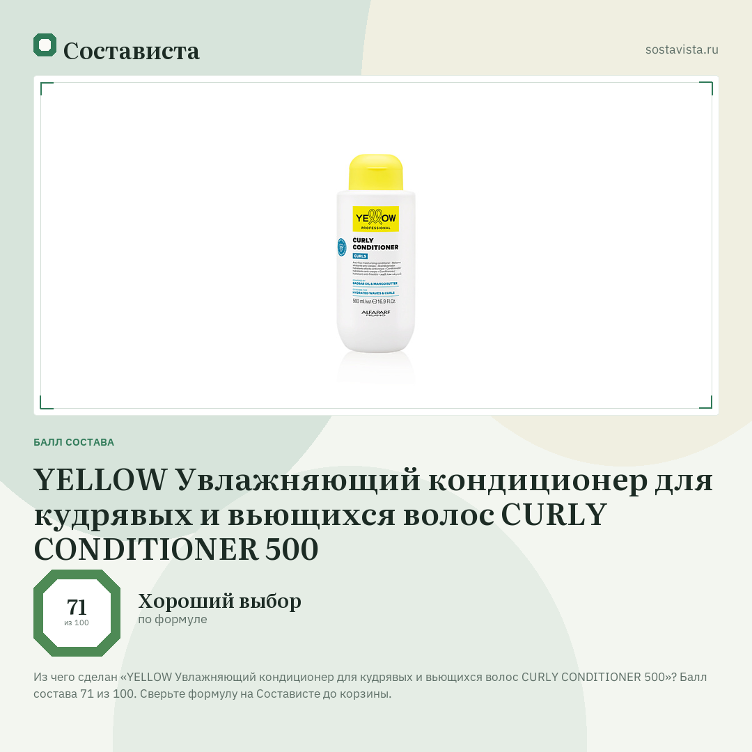 YELLOW Увлажняющий кондиционер для кудрявых и вьющихся волос CURLY CONDITIONER 500: балл состава 71 из 100 — Состависта