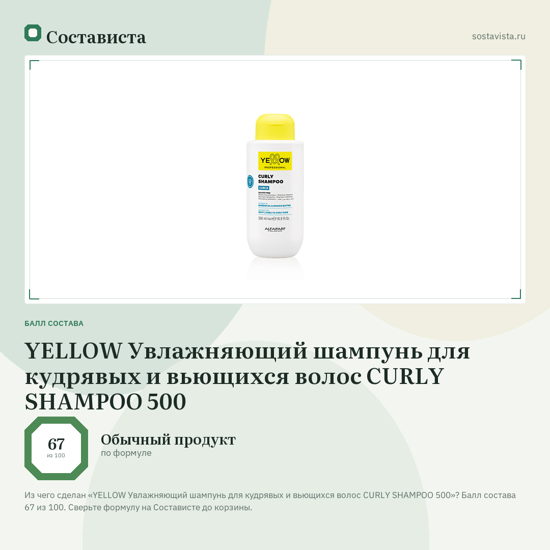 YELLOW Увлажняющий шампунь для кудрявых и вьющихся волос CURLY SHAMPOO 500: балл состава 67 из 100 — Состависта