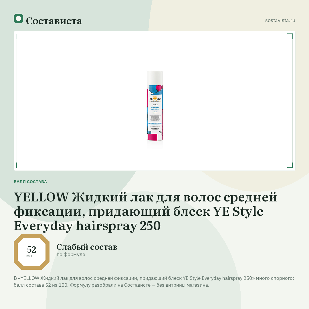 YELLOW Жидкий лак для волос средней фиксации, придающий блеск YE Style Everyday hairspray 250: балл состава 52 из 100 — Состависта