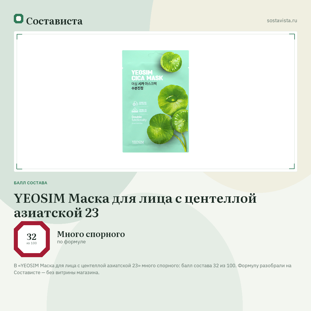 YEOSIM Маска для лица с центеллой азиатской 23: балл состава 32 из 100 — Состависта