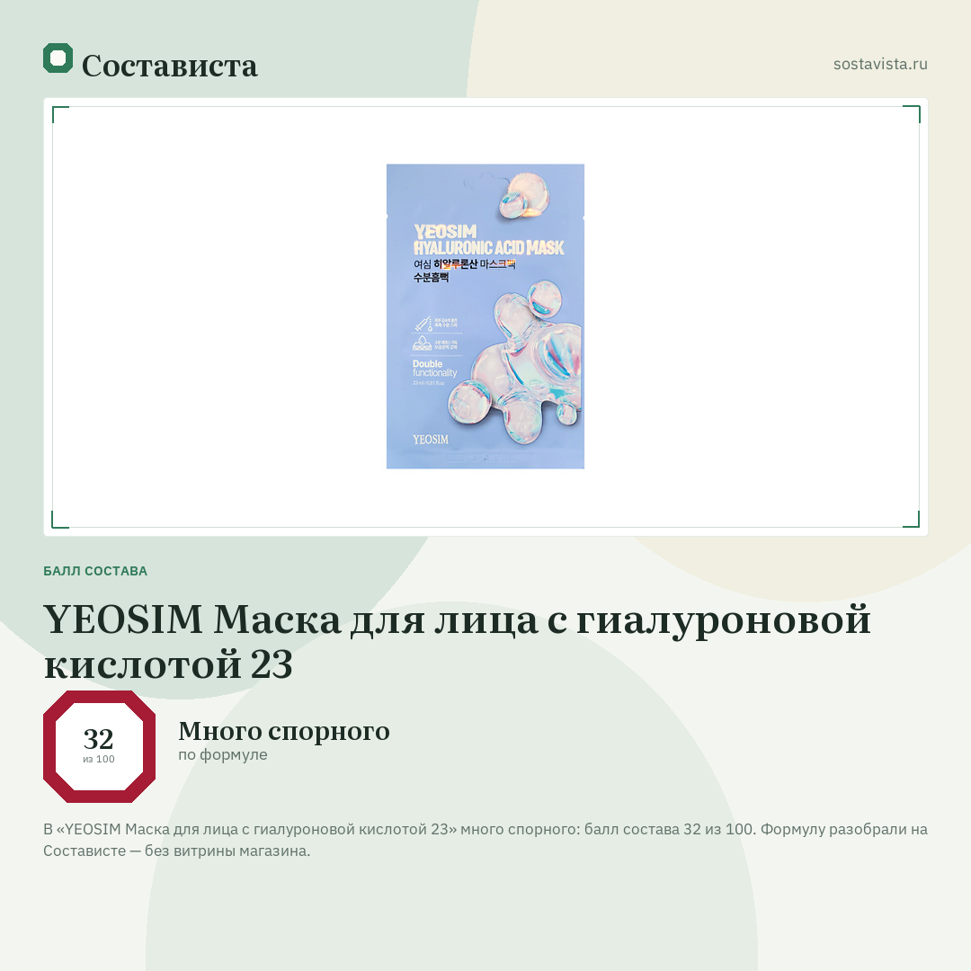 YEOSIM Маска для лица с гиалуроновой кислотой 23: балл состава 32 из 100 — Состависта