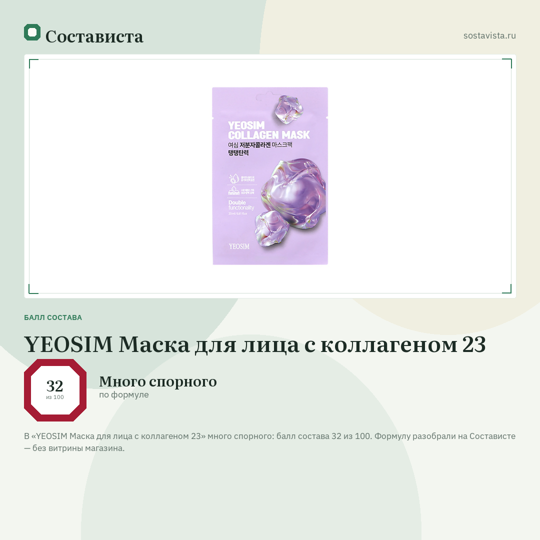 YEOSIM Маска для лица с коллагеном 23: балл состава 32 из 100 — Состависта