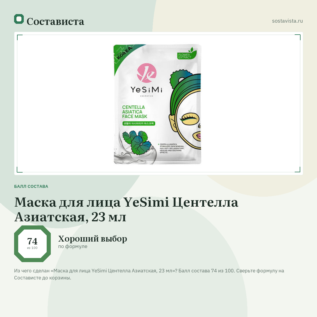 Маска для лица YeSimi Центелла Азиатская, 23 мл: балл состава 74 из 100 — Состависта