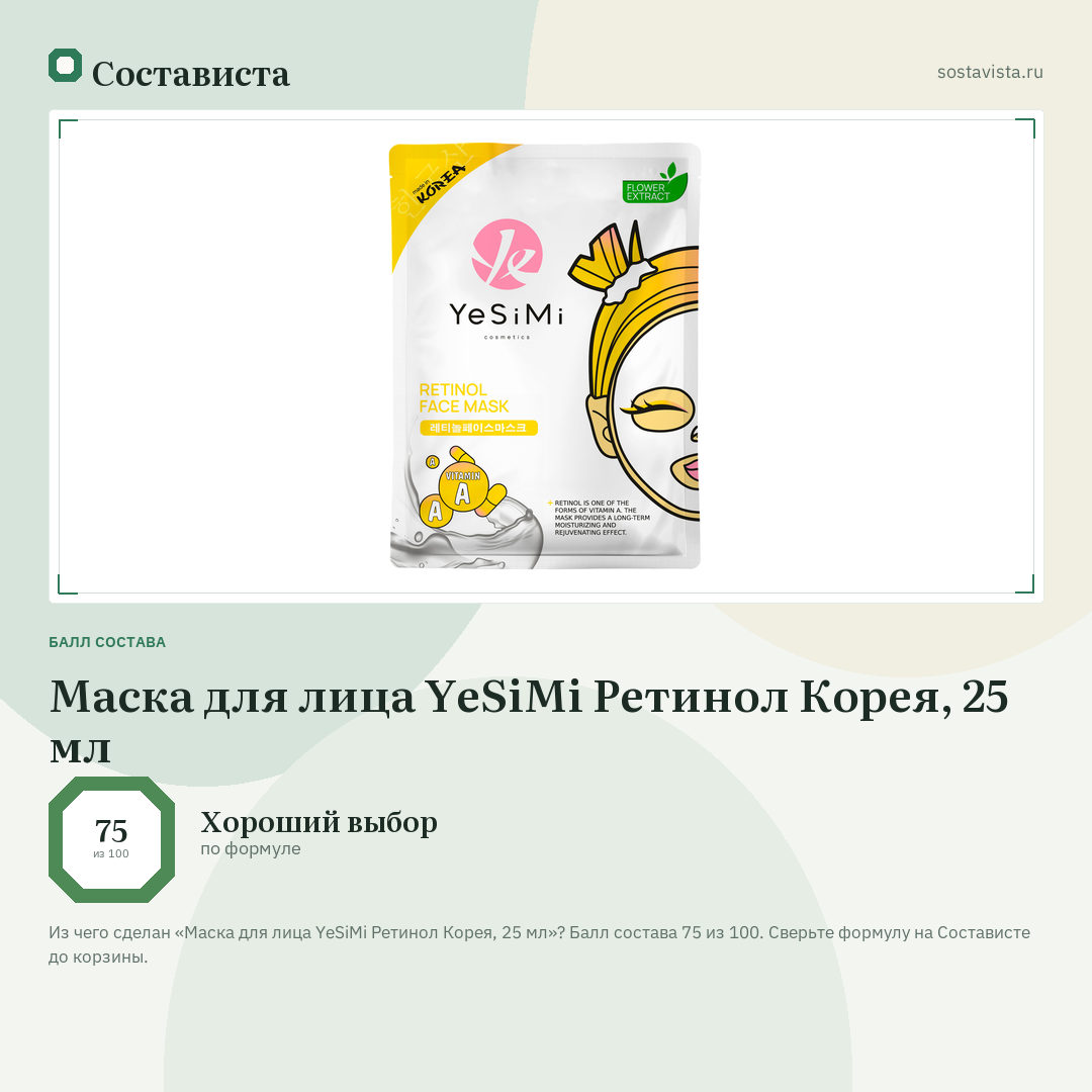 Маска для лица YeSiMi Ретинол Корея, 25 мл: балл состава 75 из 100 — Состависта
