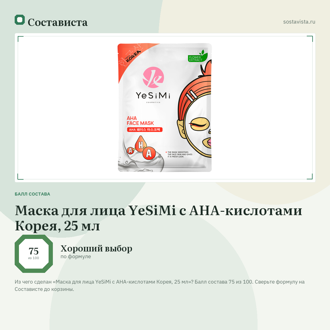 Маска для лица YeSiMi с AHA-кислотами Корея, 25 мл: балл состава 75 из 100 — Состависта