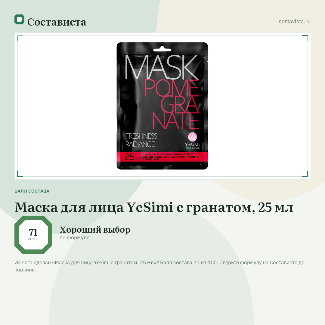 Маска для лица YeSimi с гранатом, 25 мл: балл состава 71 из 100 — Состависта
