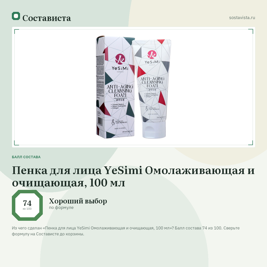 Пенка для лица YeSimi Омолаживающая и очищающая, 100 мл: балл состава 74 из 100 — Состависта