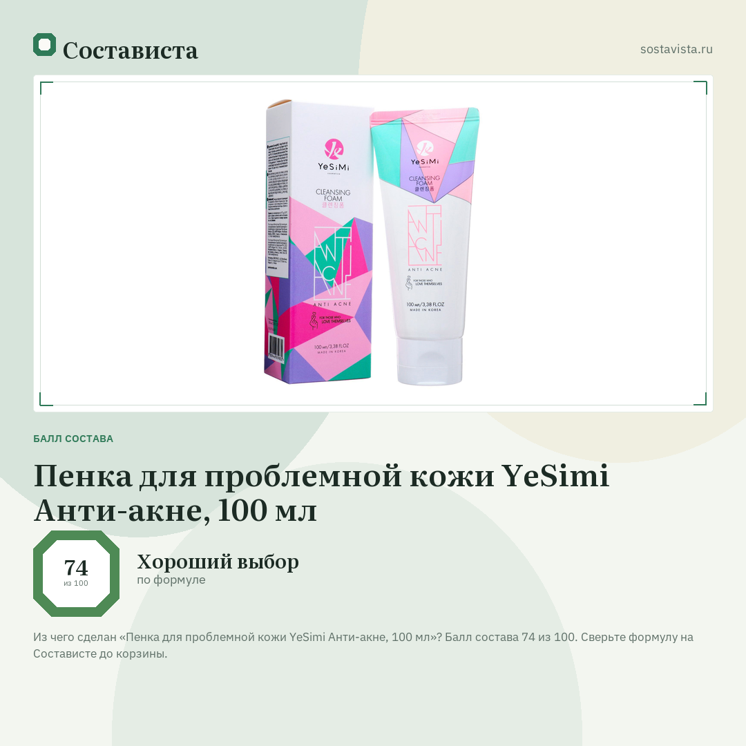 Пенка для проблемной кожи YeSimi Анти-акне, 100 мл: балл состава 74 из 100 — Состависта
