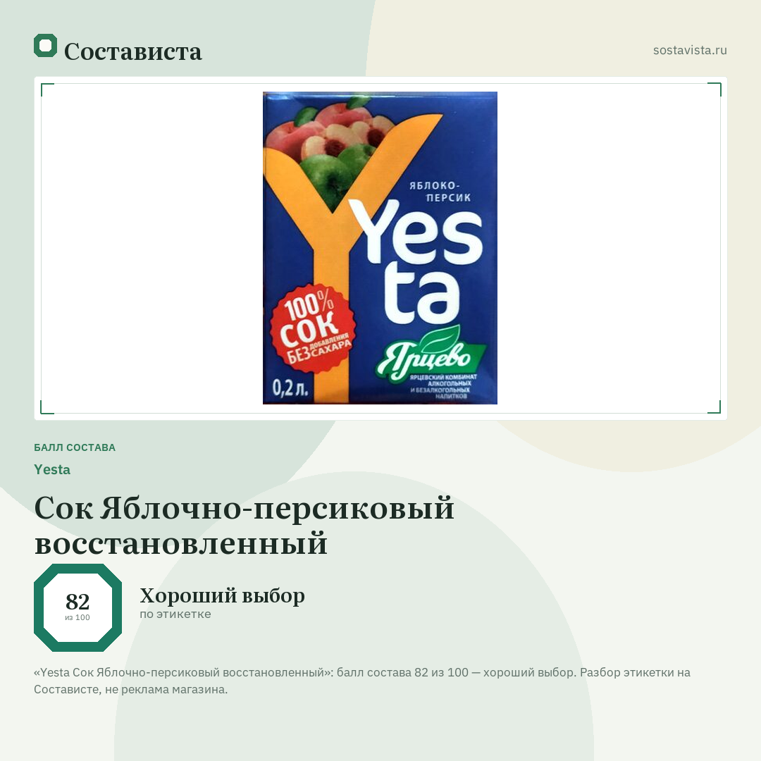 Yesta Сок Яблочно-персиковый восстановленный: балл состава 82 из 100 — Состависта