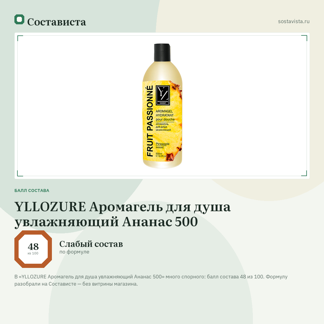YLLOZURE Аромагель для душа увлажняющий Ананас 500: балл состава 48 из 100 — Состависта