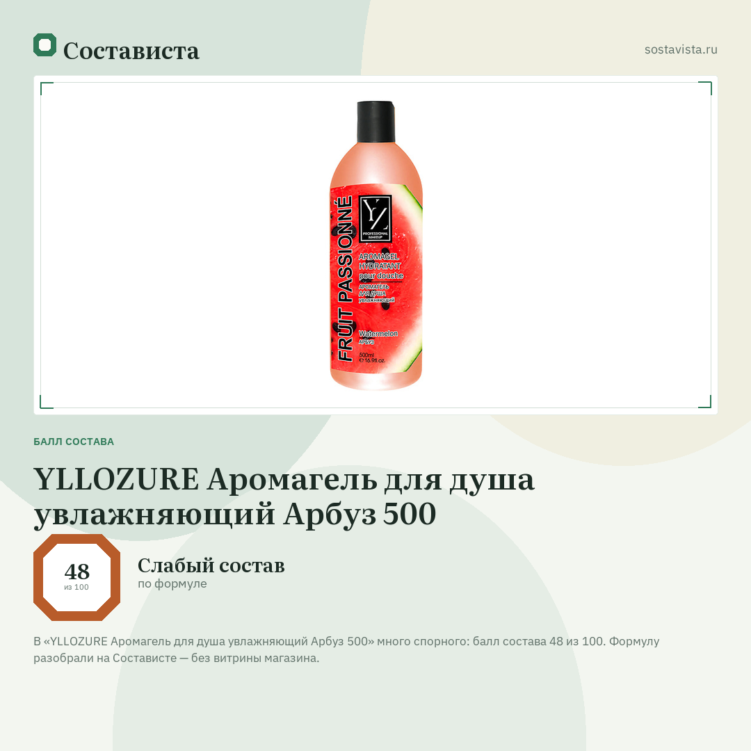 YLLOZURE Аромагель для душа увлажняющий Арбуз 500: балл состава 48 из 100 — Состависта