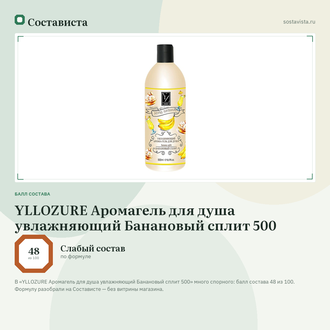 YLLOZURE Аромагель для душа увлажняющий Банановый сплит 500: балл состава 48 из 100 — Состависта