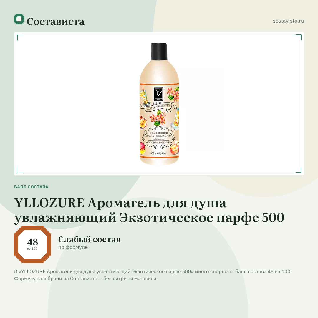 YLLOZURE Аромагель для душа увлажняющий Экзотическое парфе 500: балл состава 48 из 100 — Состависта