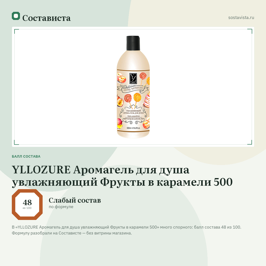 YLLOZURE Аромагель для душа увлажняющий Фрукты в карамели 500: балл состава 48 из 100 — Состависта