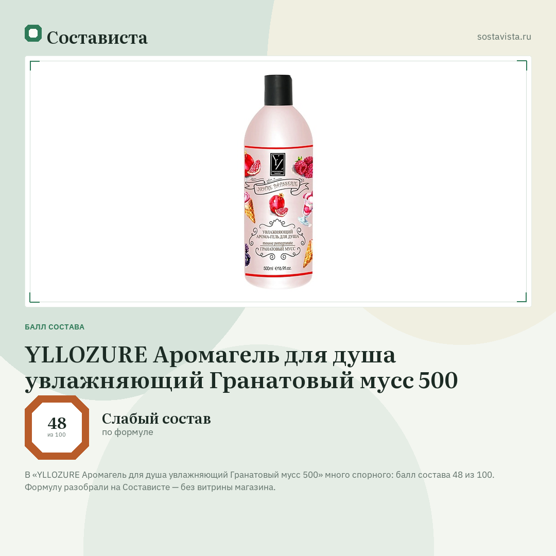 YLLOZURE Аромагель для душа увлажняющий Гранатовый мусс 500: балл состава 48 из 100 — Состависта