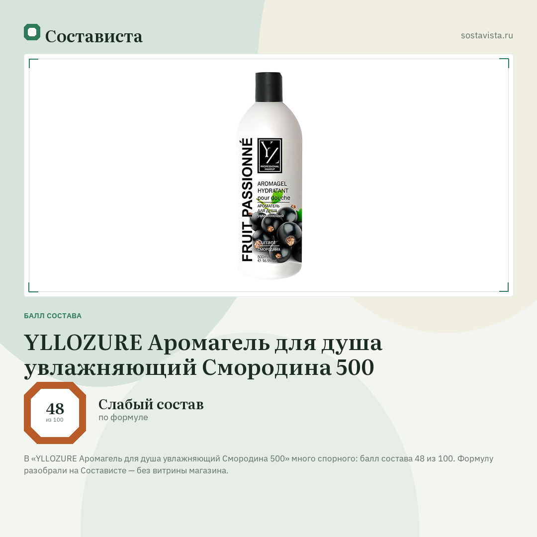 YLLOZURE Аромагель для душа увлажняющий Смородина 500: балл состава 48 из 100 — Состависта