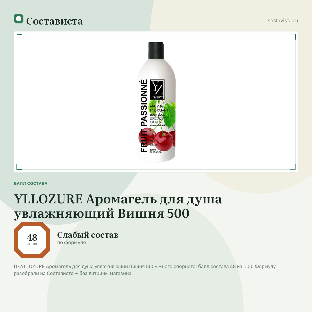 YLLOZURE Аромагель для душа увлажняющий Вишня 500: балл состава 48 из 100 — Состависта