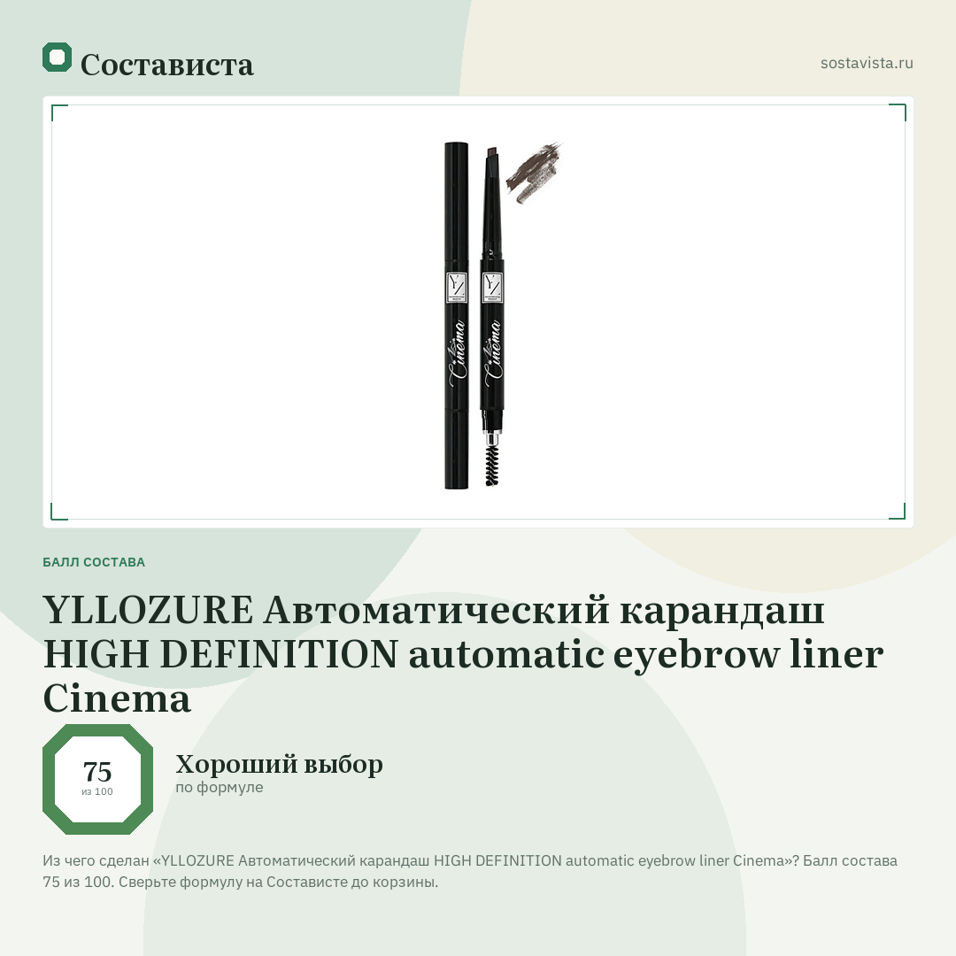 YLLOZURE Автоматический карандаш HIGH DEFINITION automatic eyebrow liner Cinema: балл состава 75 из 100 — Состависта