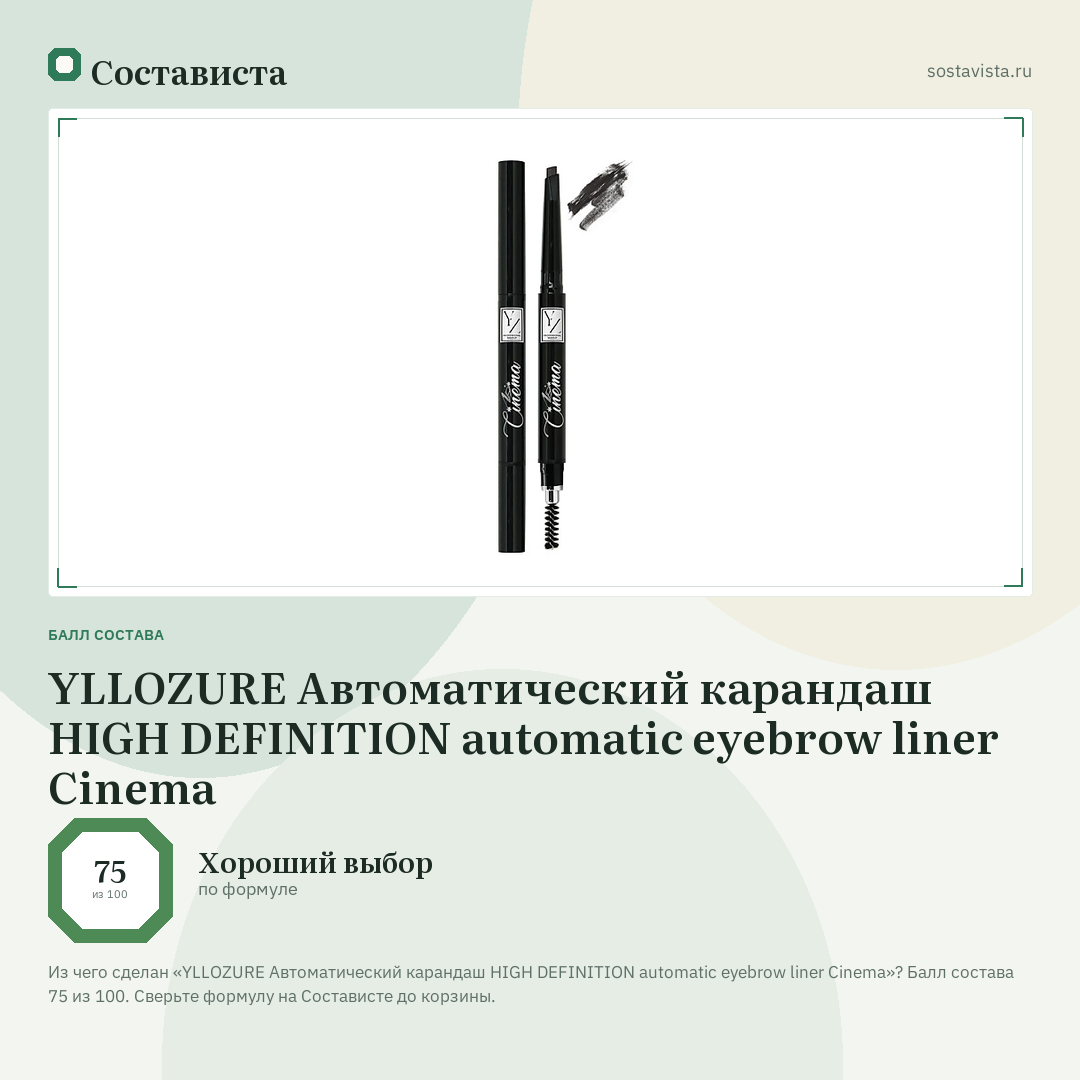 YLLOZURE Автоматический карандаш HIGH DEFINITION automatic eyebrow liner Cinema: балл состава 75 из 100 — Состависта