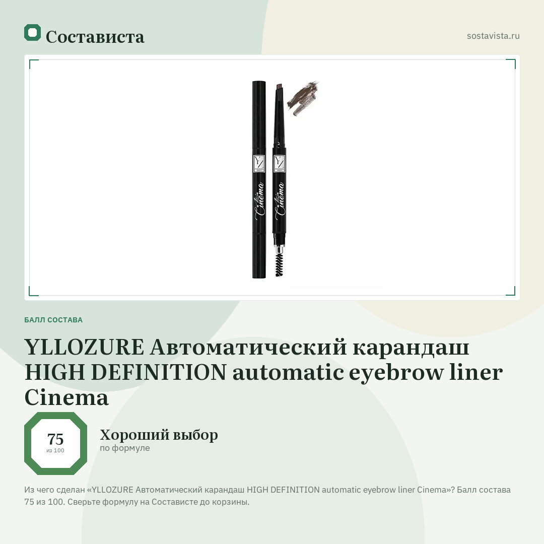 YLLOZURE Автоматический карандаш HIGH DEFINITION automatic eyebrow liner Cinema: балл состава 75 из 100 — Состависта