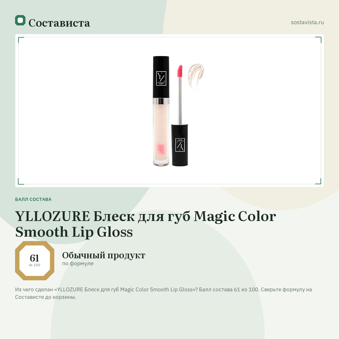 YLLOZURE Блеск для губ Magic Color Smooth Lip Gloss: балл состава 61 из 100 — Состависта