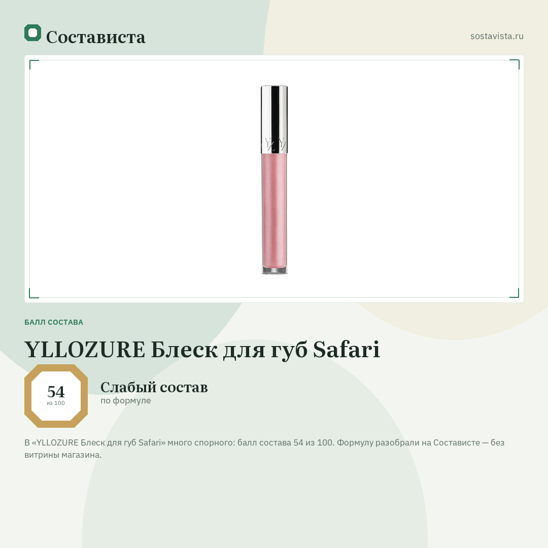 YLLOZURE Блеск для губ Safari: балл состава 54 из 100 — Состависта