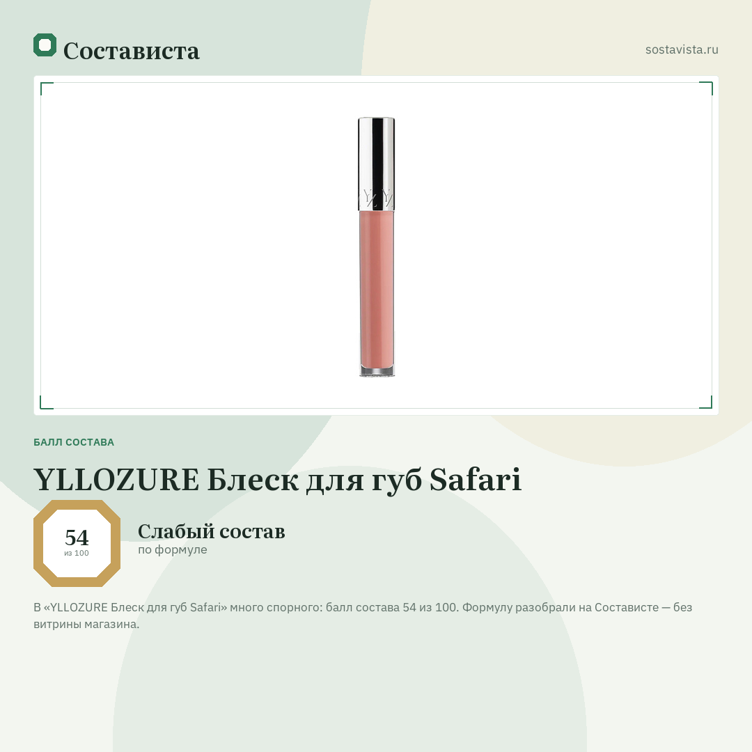 YLLOZURE Блеск для губ Safari: балл состава 54 из 100 — Состависта