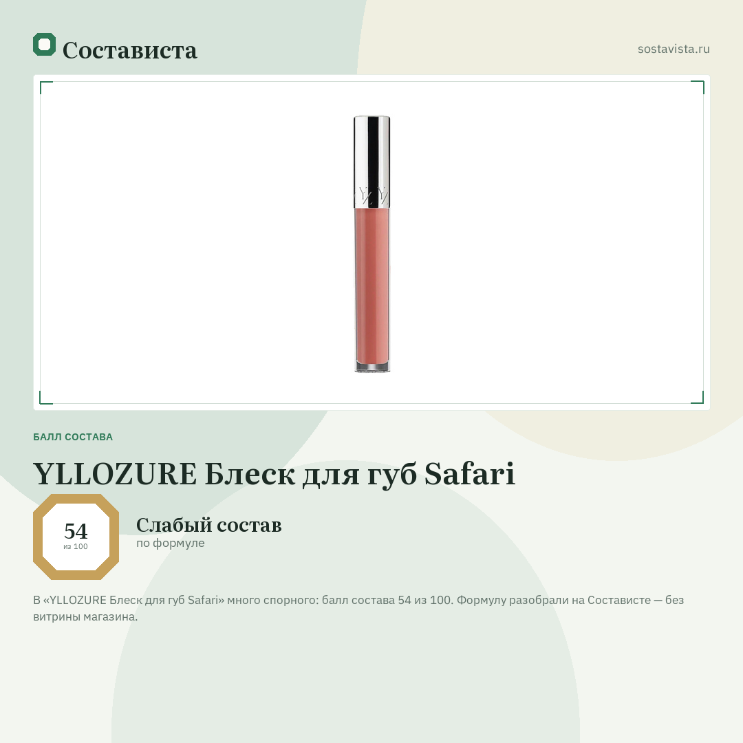 YLLOZURE Блеск для губ Safari: балл состава 54 из 100 — Состависта