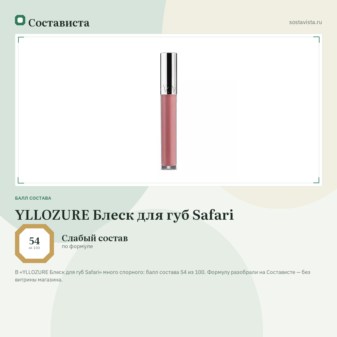 YLLOZURE Блеск для губ Safari: балл состава 54 из 100 — Состависта