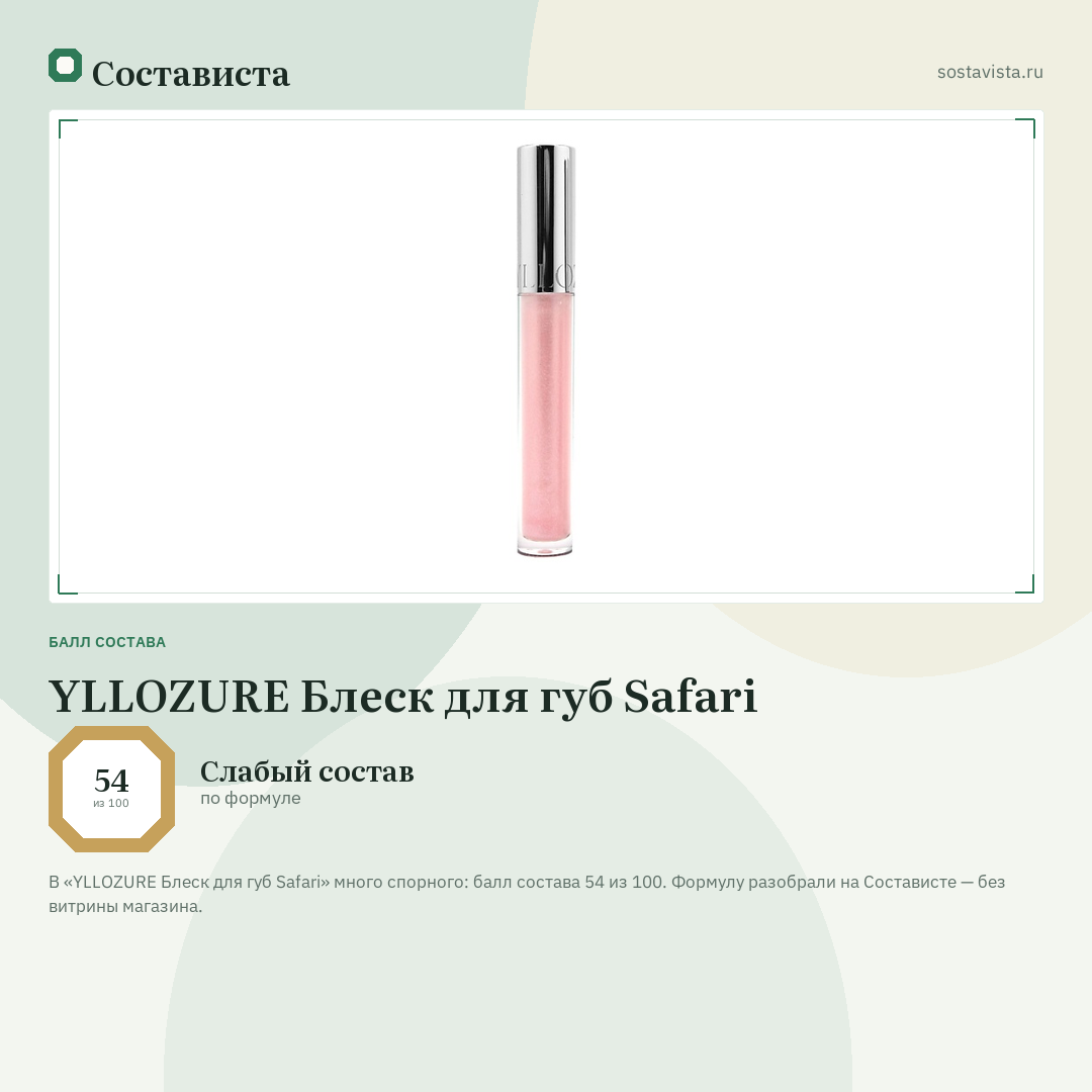 YLLOZURE Блеск для губ Safari: балл состава 54 из 100 — Состависта